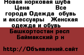 Новая норковая шуба  › Цена ­ 30 000 - Все города Одежда, обувь и аксессуары » Женская одежда и обувь   . Башкортостан респ.,Баймакский р-н